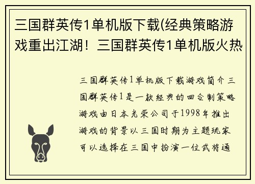 三国群英传1单机版下载(经典策略游戏重出江湖！三国群英传1单机版火热下载中！)