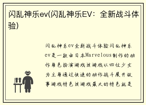 闪乱神乐ev(闪乱神乐EV：全新战斗体验)
