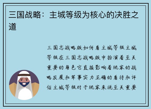 三国战略：主城等级为核心的决胜之道