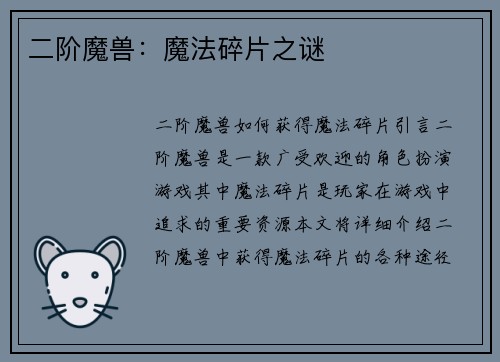 二阶魔兽：魔法碎片之谜
